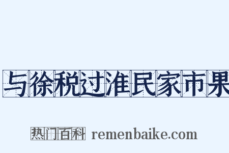 与徐税过淮民家市果是什么意思的图片